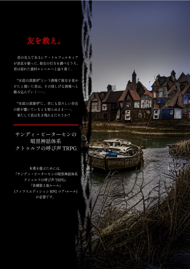 【クトゥルフ】水底の深淵亭【無料】