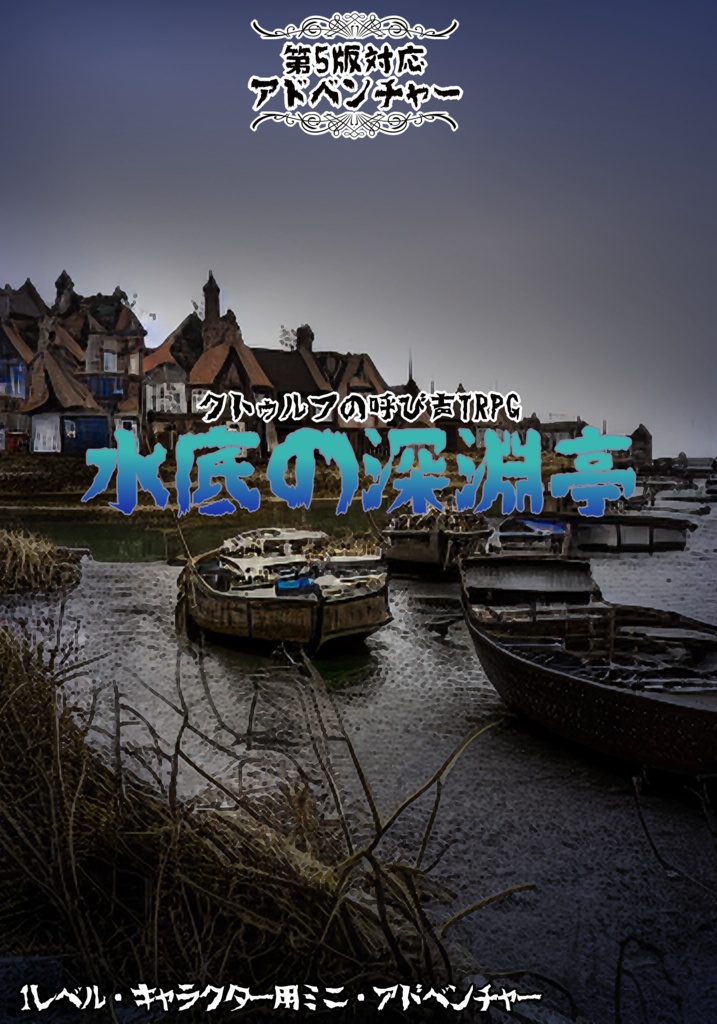 【クトゥルフ】水底の深淵亭【無料】