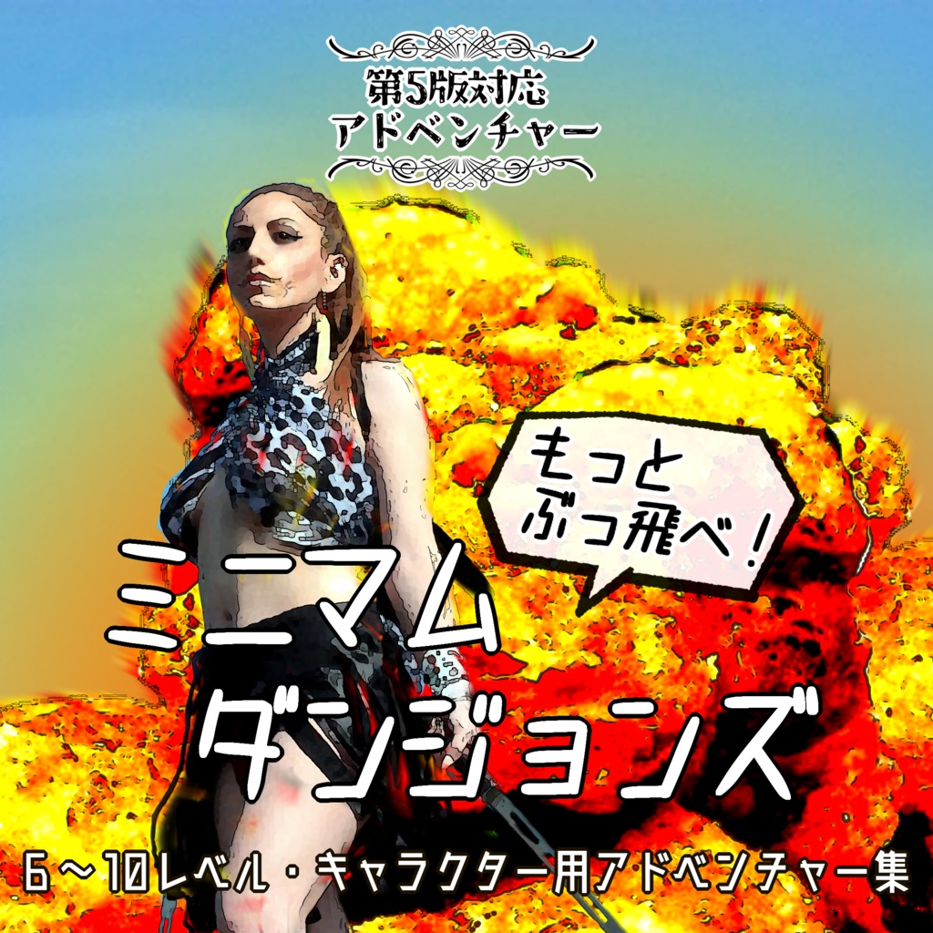 MAPフリー公開】第5版対応『もっとぶっ飛べ！ミニマムダンジョンズ』【アドベンチャー集】 - さいころ揚げ浸し本舗 - BOOTH