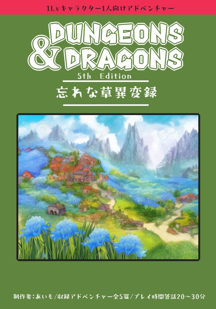 【D&D5版】忘れな草異変録【アドベンチャー】