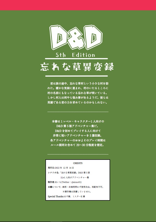 【D&D5版】忘れな草異変録【アドベンチャー】