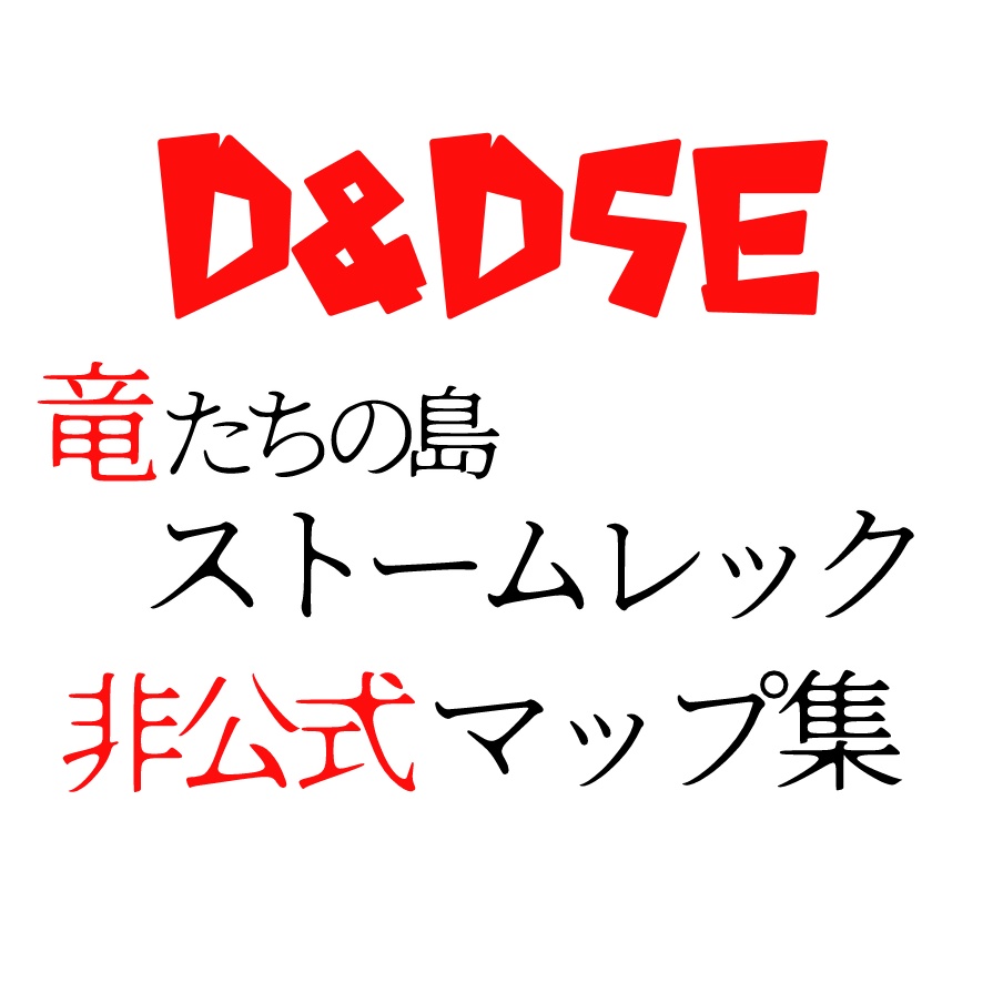 【D&D5版】竜たちの島ストームレックMAP集【無料配布】