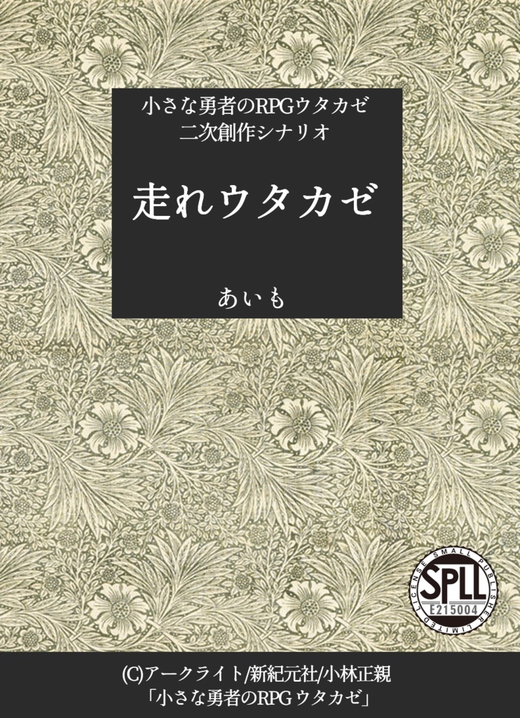 【無料/有料】走れウタカゼ【折り本】SPLL:E215004