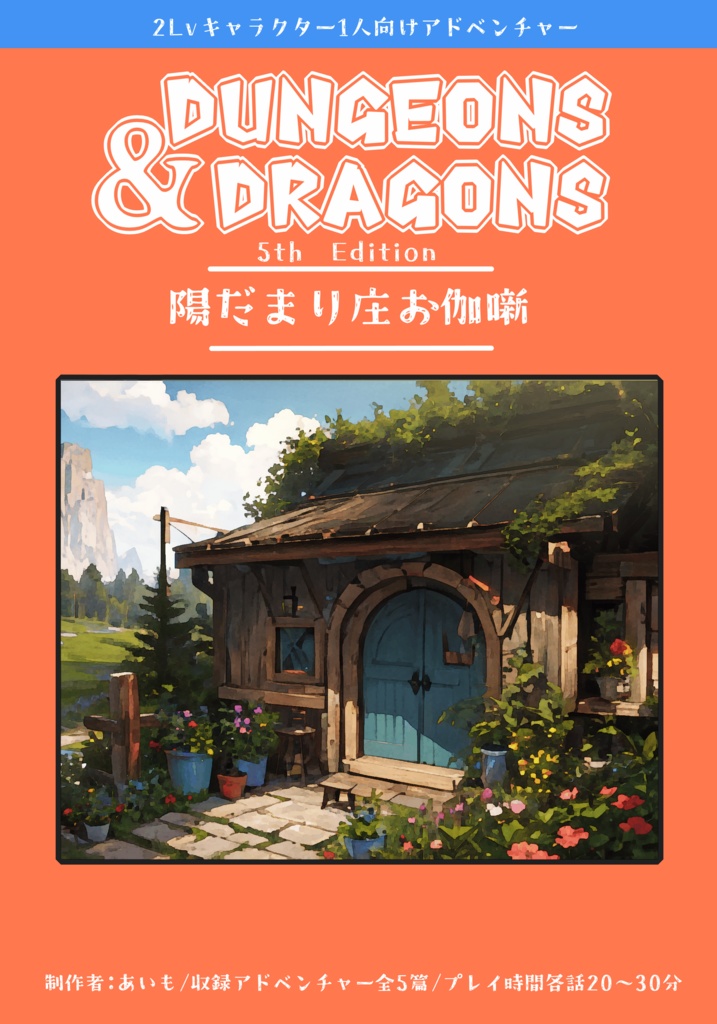 【D&D5版】陽だまり庄お伽噺【アドベンチャー】
