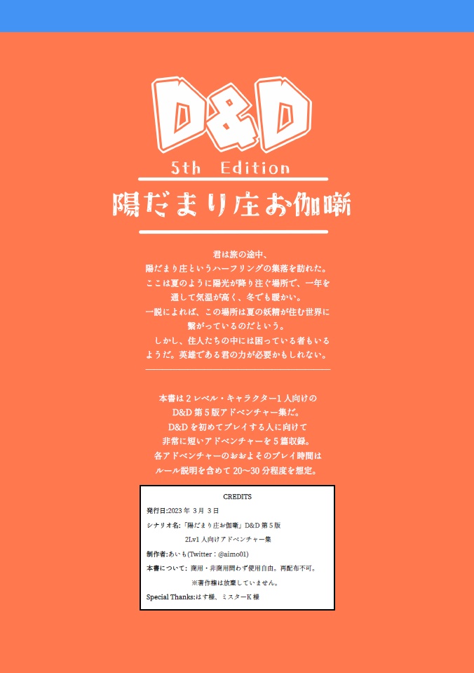 【D&D5版】陽だまり庄お伽噺【アドベンチャー】