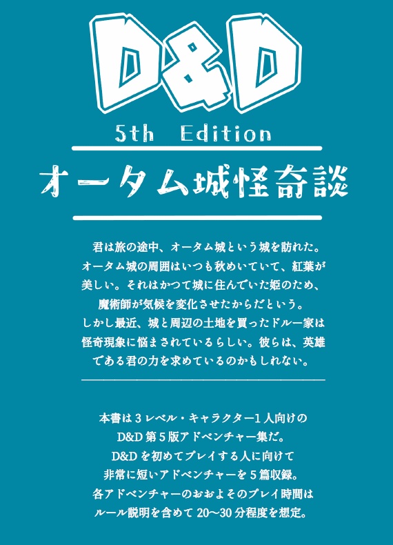 【D&D5版】オータム城怪奇談【アドベンチャー】