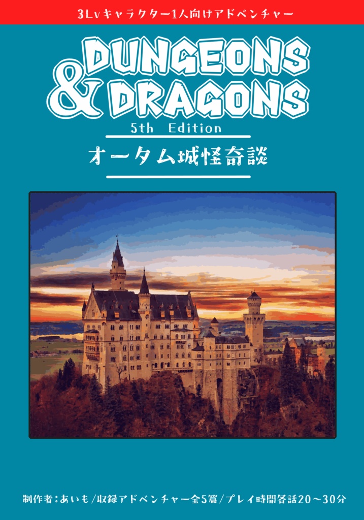 【D&D5版】オータム城怪奇談【アドベンチャー】