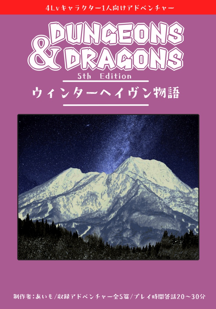 【D&D5版】ウィンターヘイヴン物語【アドベンチャー】