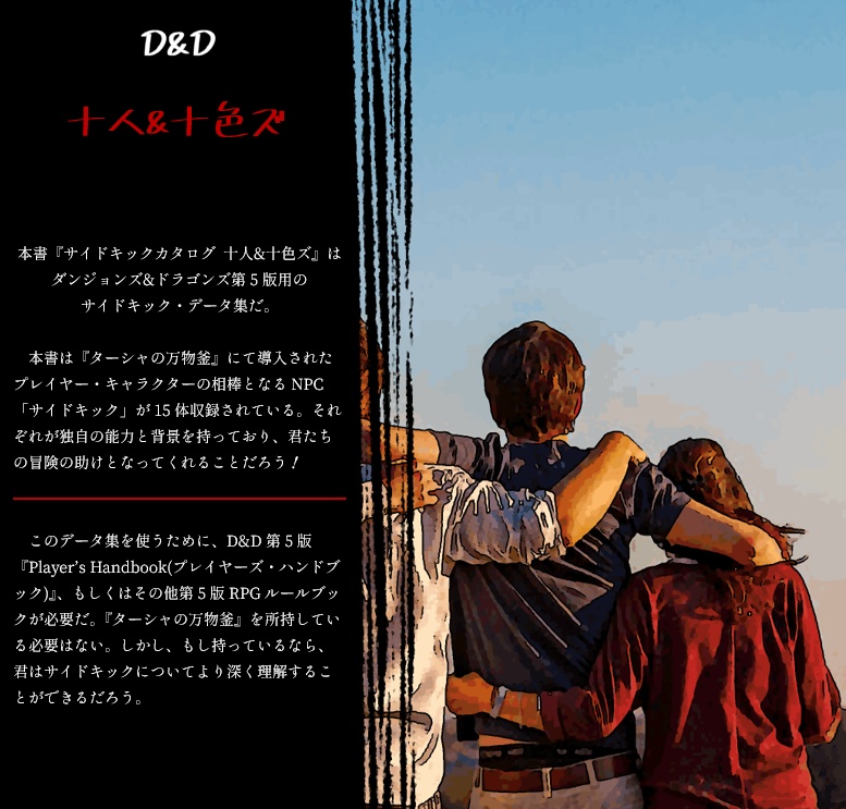 【無料】サイドキックカタログ 十人&十色ズ【D&D5版】