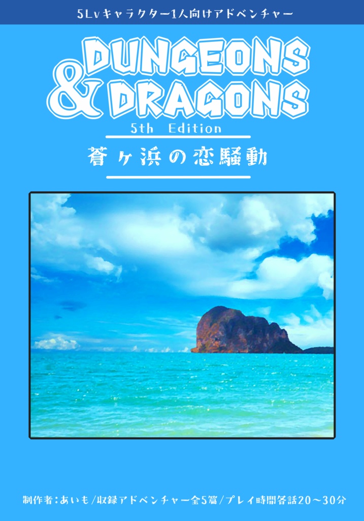 【無料公開】蒼ヶ浜の恋騒動【D&D5版】