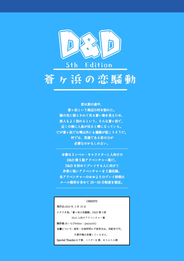 【無料公開】蒼ヶ浜の恋騒動【D&D5版】