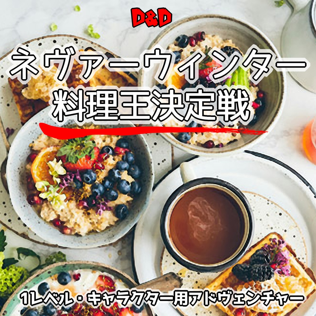 【無料公開】ネヴァーウィンター料理王決定戦【D&D5版】