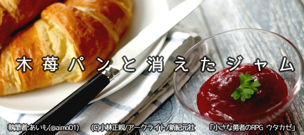 【無料】木苺パンと消えたジャム【ウタカゼ】