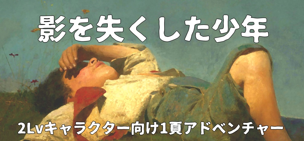 【無料公開】影を失くした少年【D&D5版】