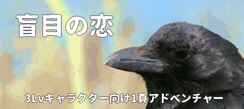 【無料公開】盲目の恋【D&D5版】