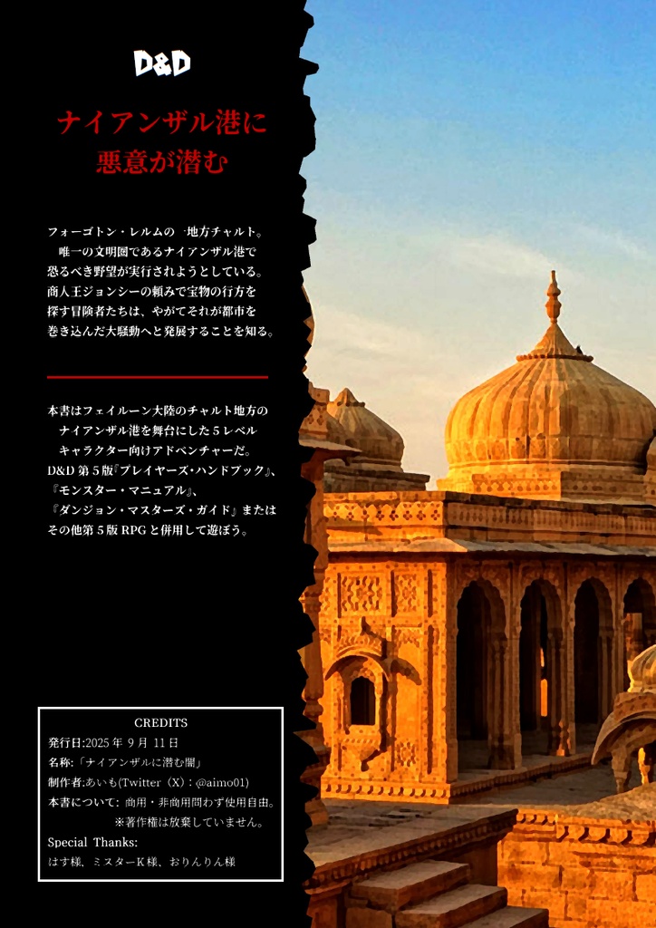 【無料公開】ナイアンザルに潜む闇【D&D5版】