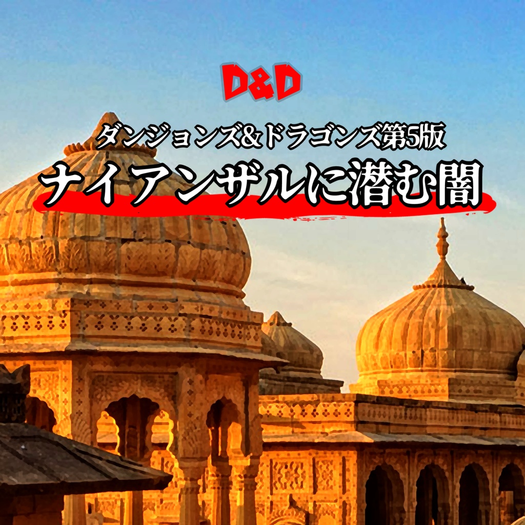 【無料公開】ナイアンザルに潜む闇【D&D5版】