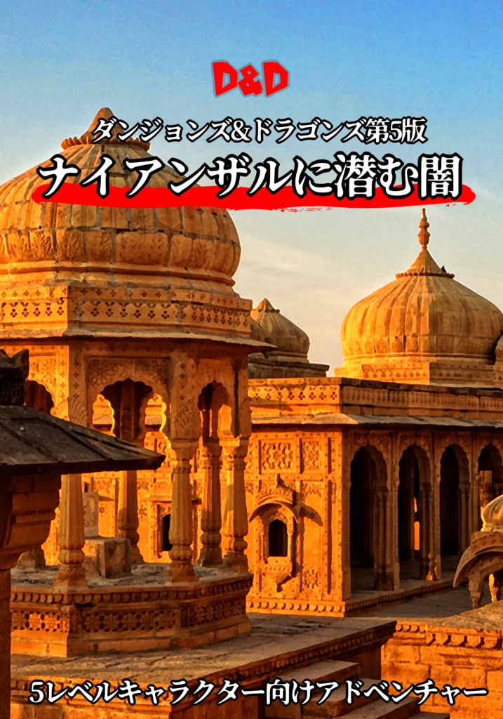 【無料公開】ナイアンザルに潜む闇【D&D5版】