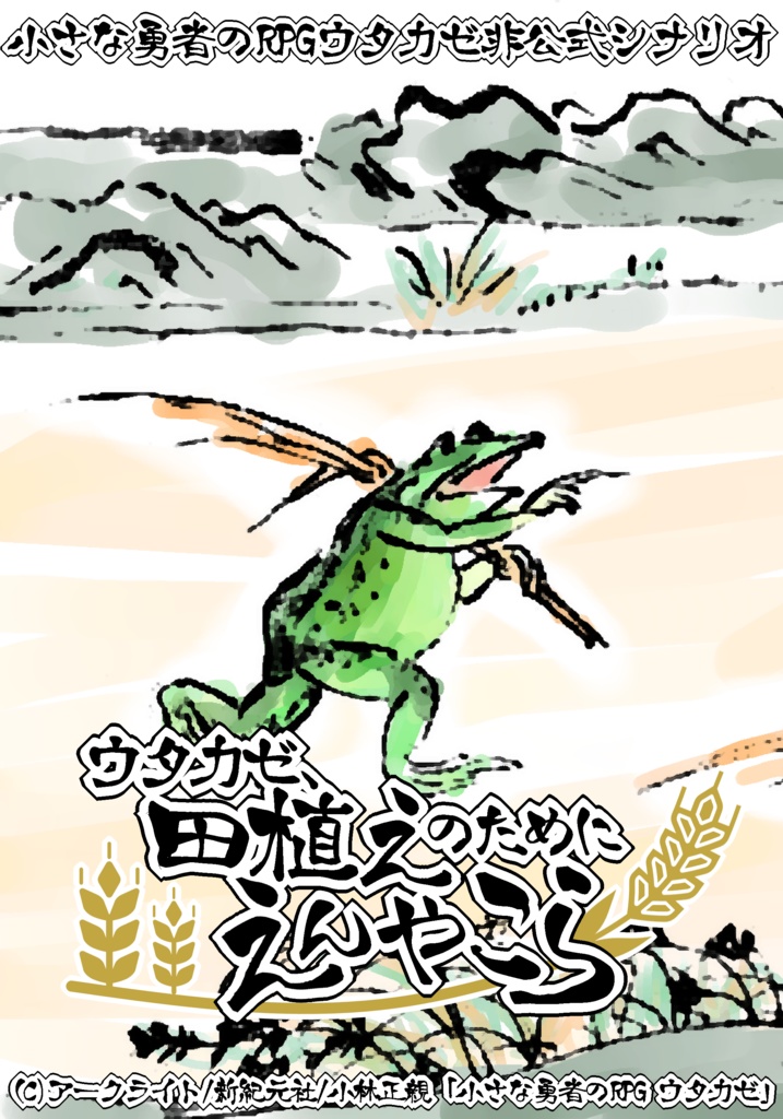 【無料】ウタカゼ、田植えのためにえんやこら【ウタカゼ】