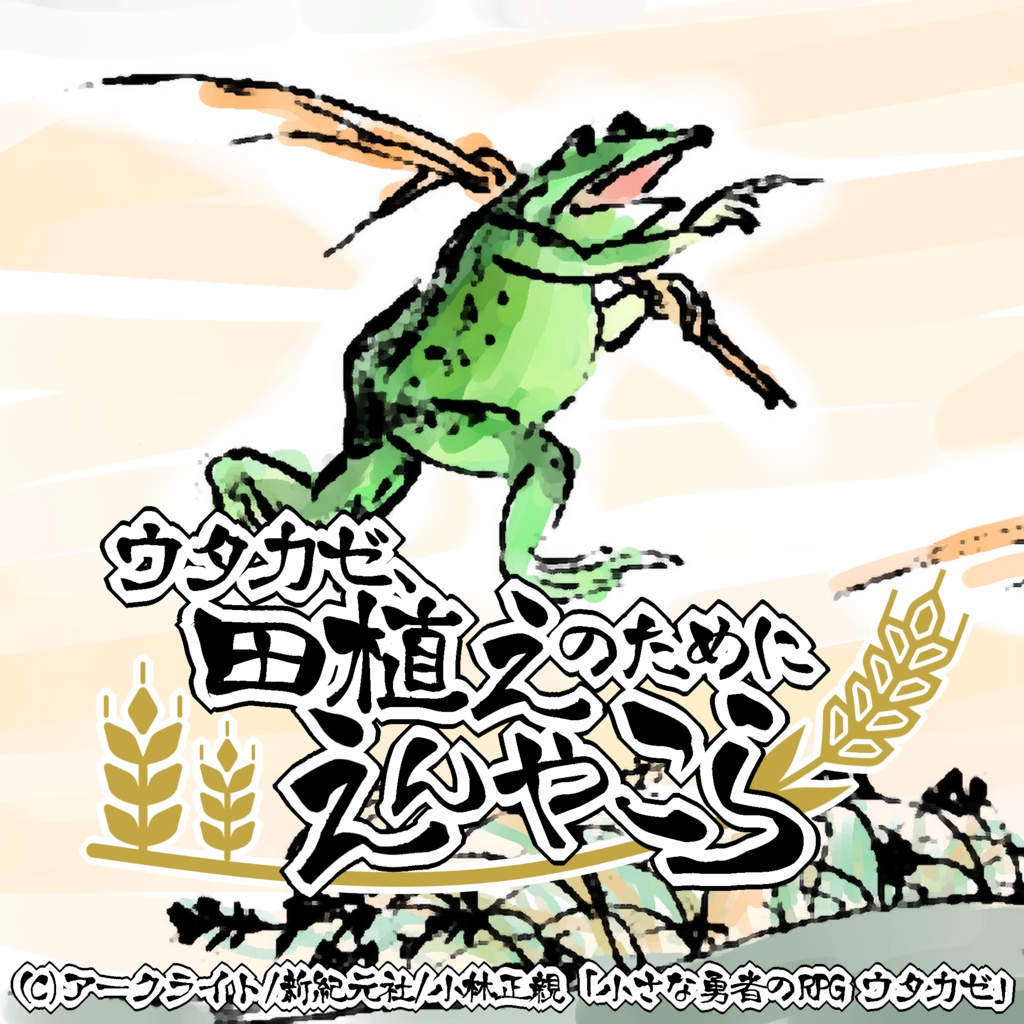 【無料】ウタカゼ、田植えのためにえんやこら【ウタカゼ】