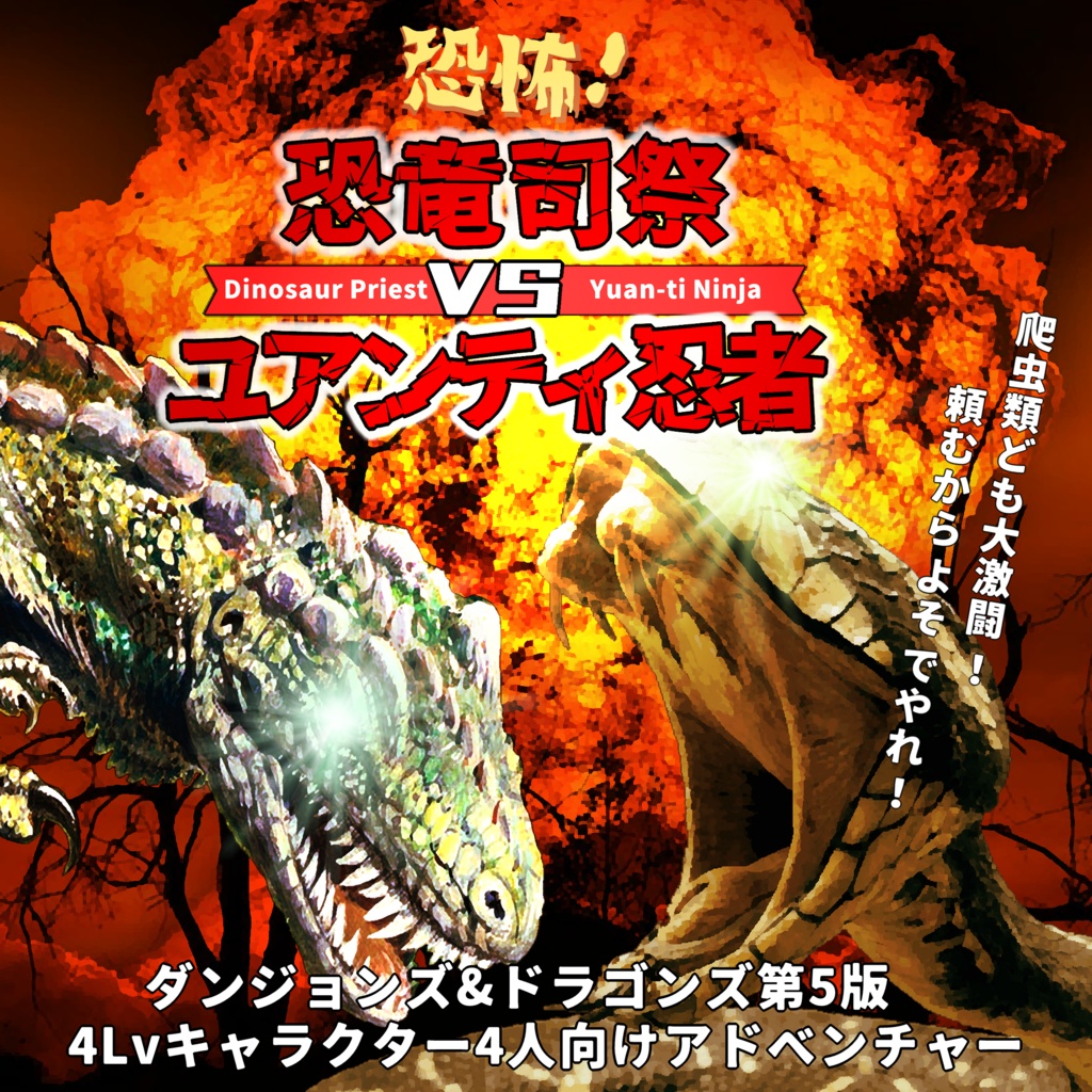 【無料公開】恐怖！恐竜司祭vsユアンティ忍者【D&D第5版】