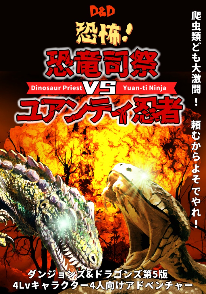 【無料公開】恐怖!恐竜司祭vsユアンティ忍者【D&D第5版】