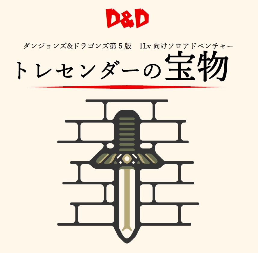 【無料公開】トレセンダーの宝物【D&D第5版】