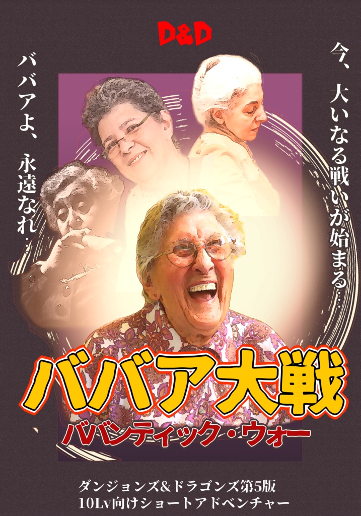 【無料公開】ババア大戦 ババンティック・ウォー【D&D第5版】