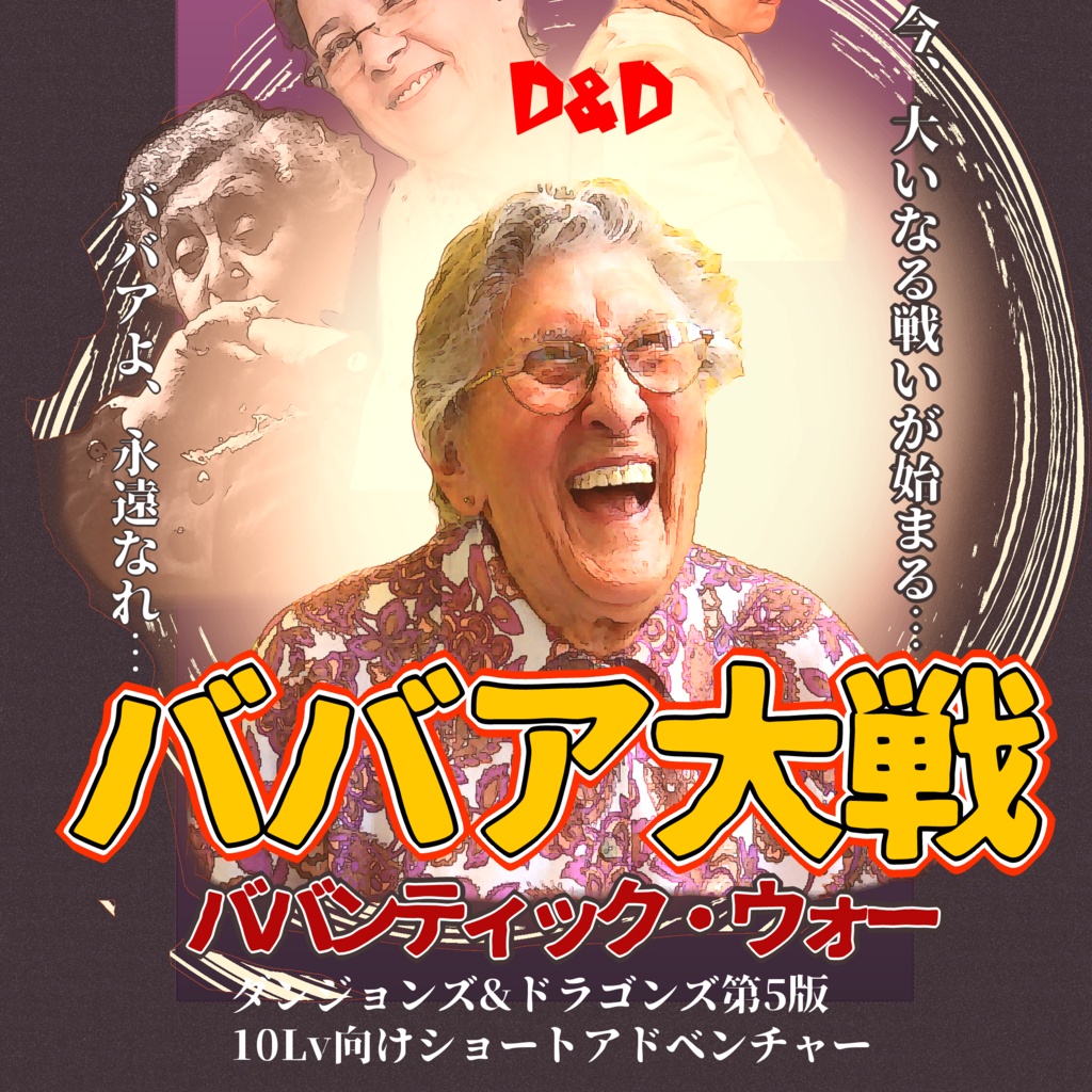 【無料公開】ババア大戦 ババンティック・ウォー【D&D第5版】