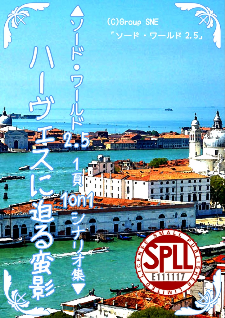 【無料公開】ハーヴェスに迫る蛮影 SPLL:E111117【SW2.5】