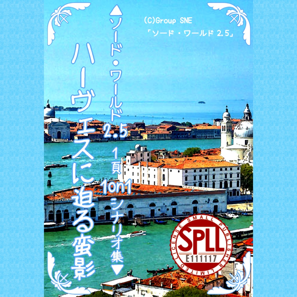 【無料公開】ハーヴェスに迫る蛮影　SPLL:E111117【SW2.5】