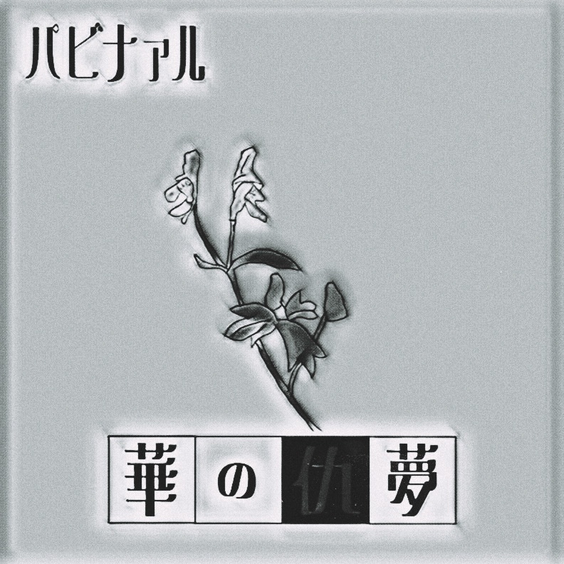 シングル『華の仇夢』Single『Hana-no-Adayume』