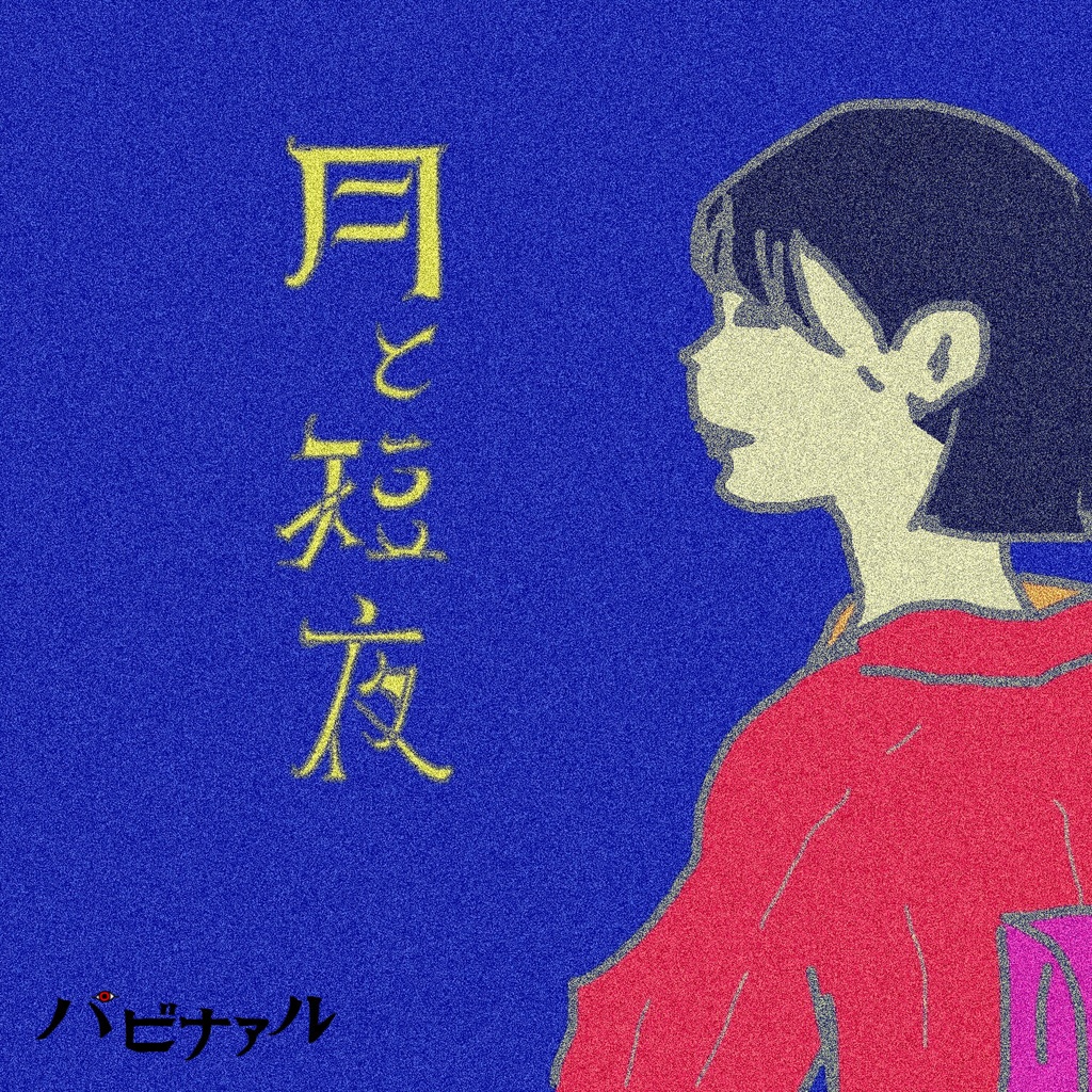 シングル『月と短夜』