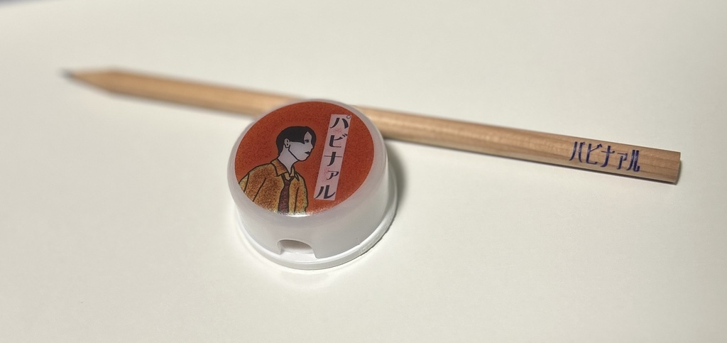鉛筆削り pencil sharpener