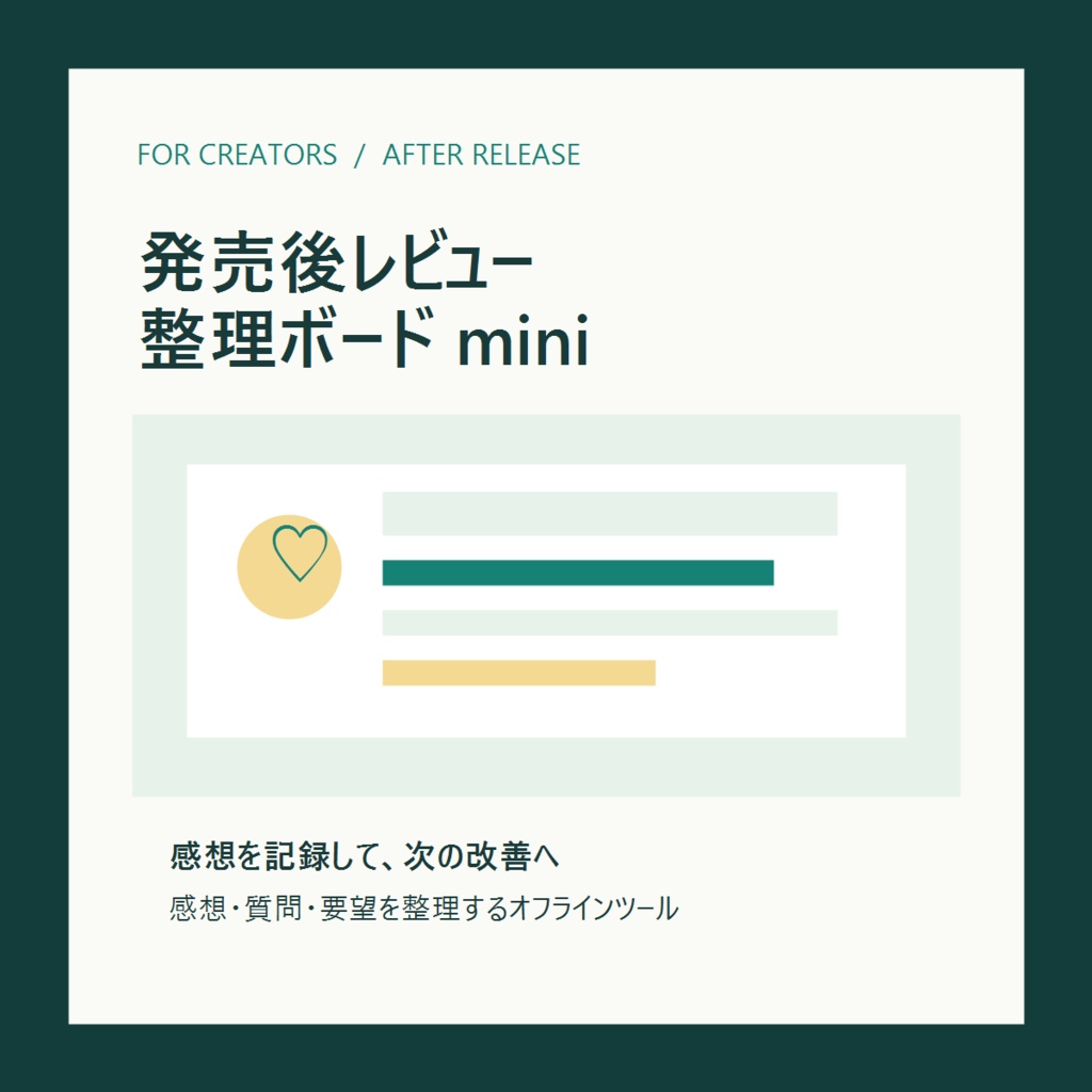 発売後レビュー整理ボード mini|感想・要望を次の改善へ