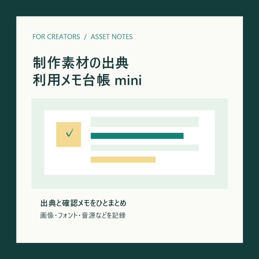 制作素材の出典・利用メモ台帳 mini|画像・フォントを管理