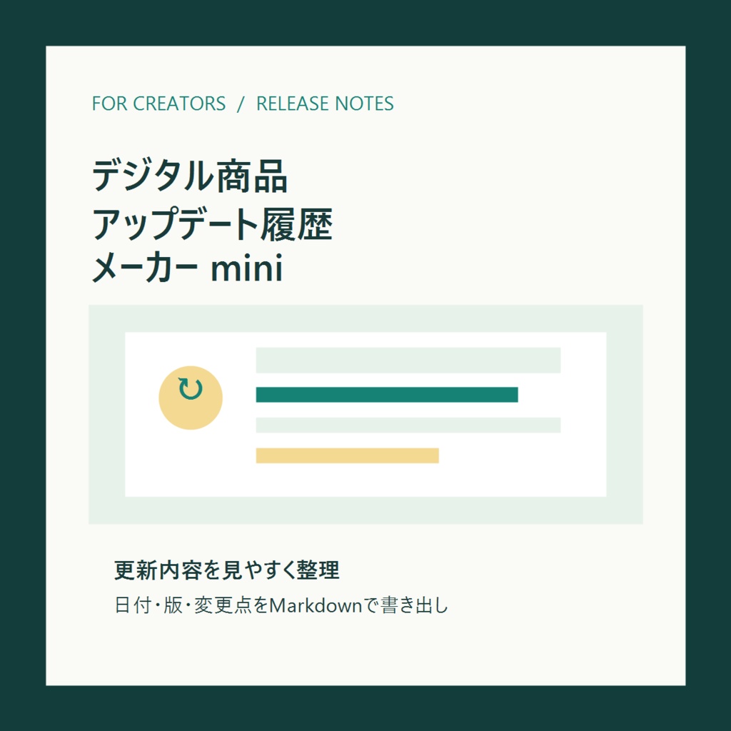 デジタル商品アップデート履歴メーカー mini｜更新案内を整理