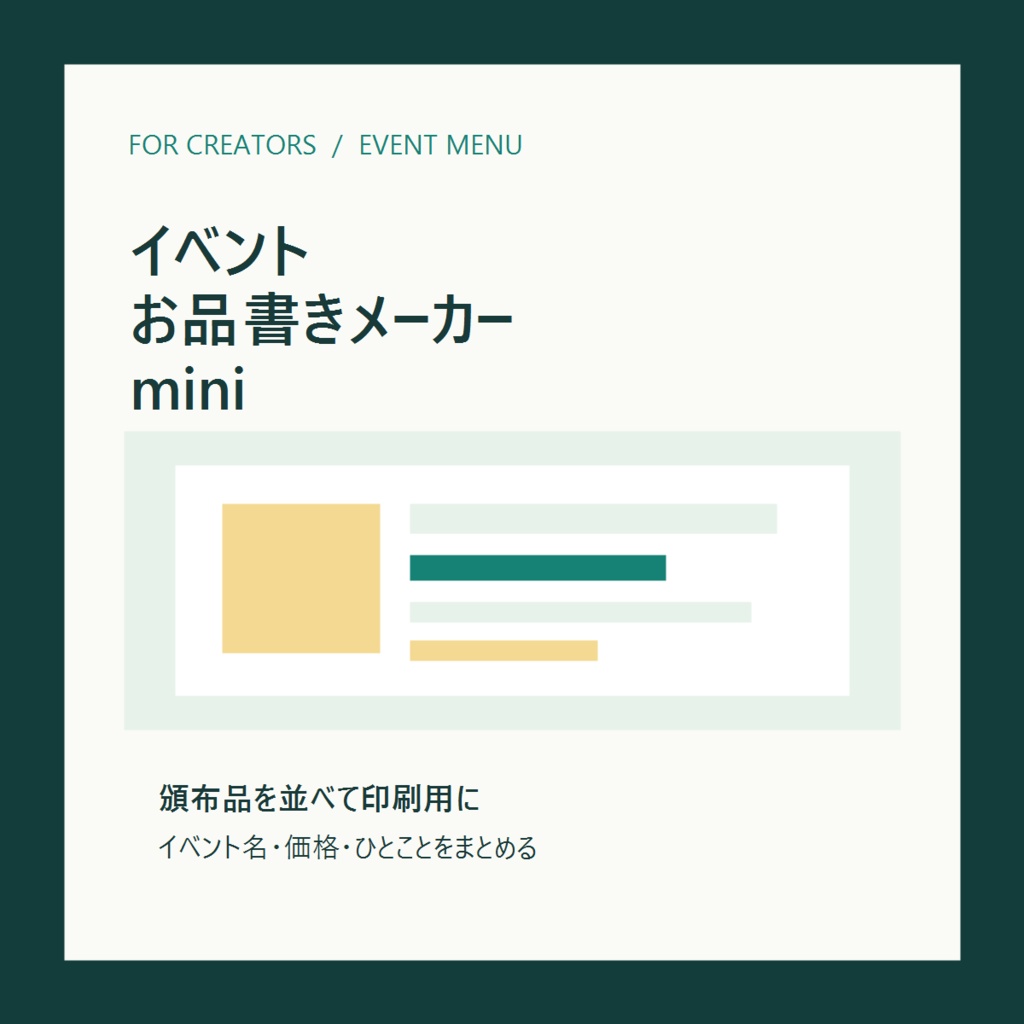 イベントお品書きメーカー mini｜頒布品を並べて印刷