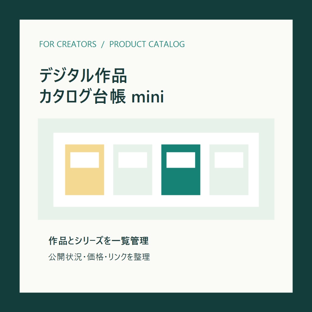 デジタル作品カタログ台帳 mini|シリーズ・公開状況を整理