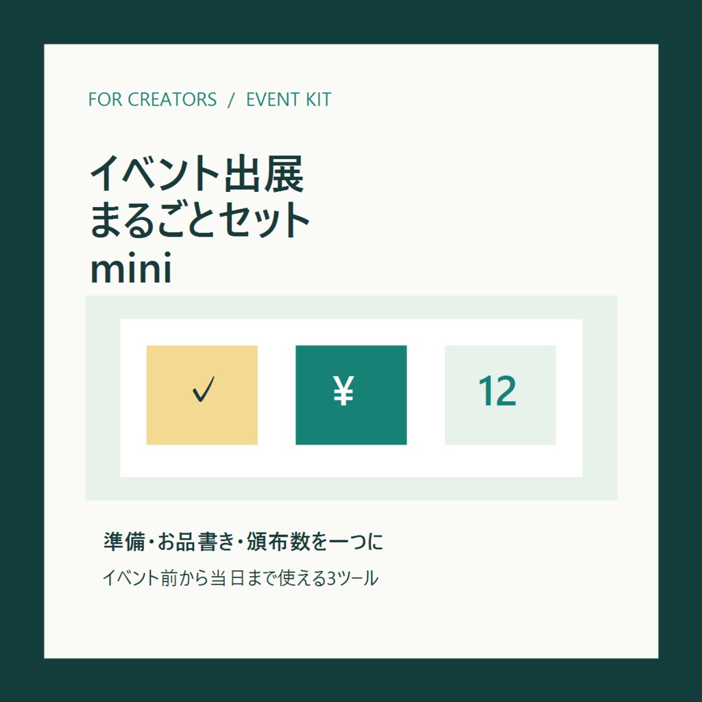 イベント出展まるごとセット mini｜準備・お品書き・頒布数