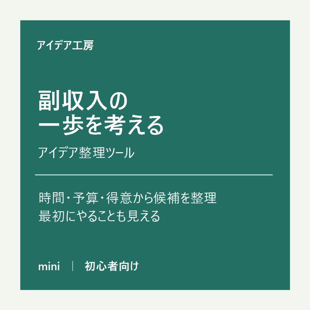 はじめての副収入アイデア整理 mini|時間・予算・得意から探す