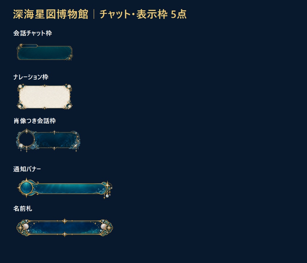 深海星図博物館|ココフォリア用背景・チャット枠・装飾素材