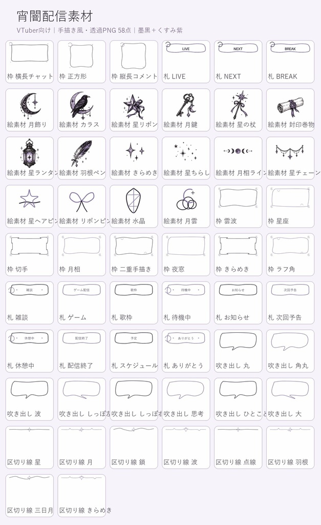宵闇配信素材｜手描き風セット 58点