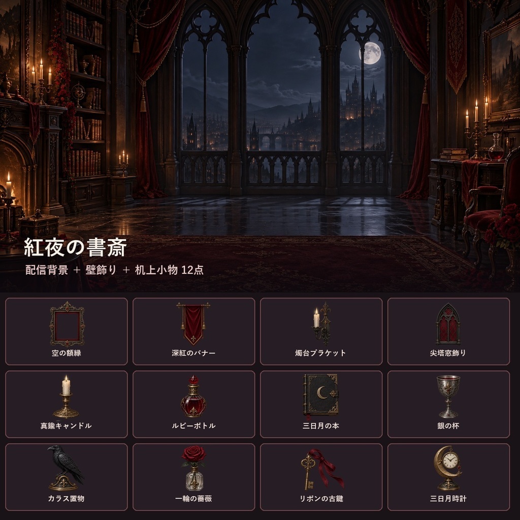 紅夜の書斎｜配信背景・枠・デスク小物素材 21点