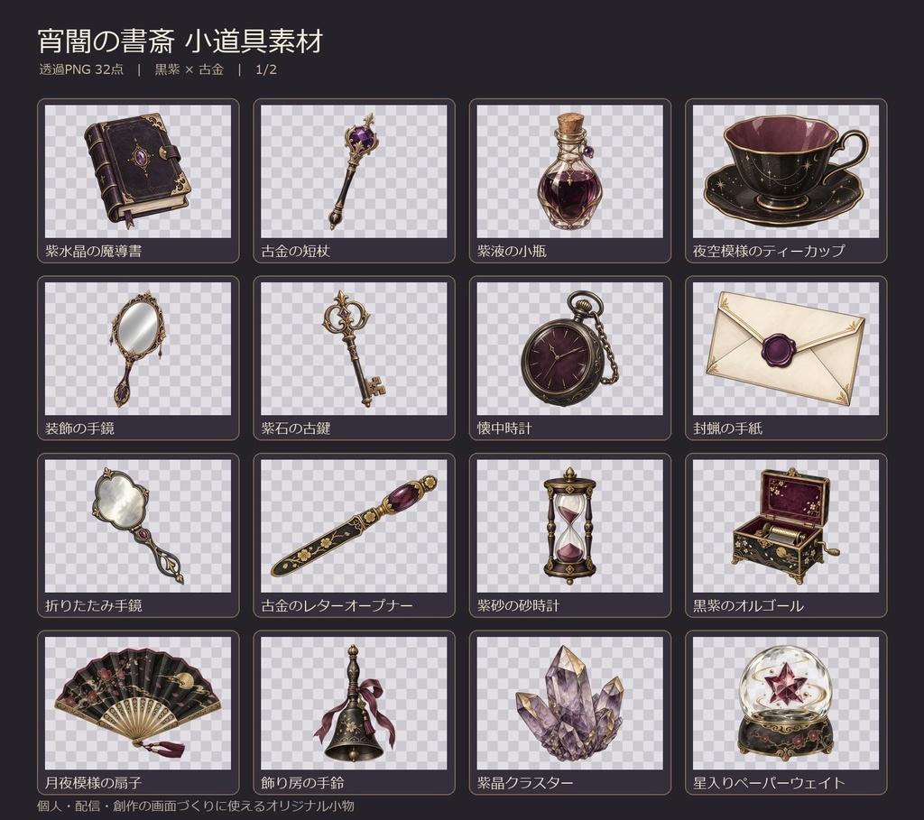 宵闇の書斎 小道具素材|透過PNG 32点