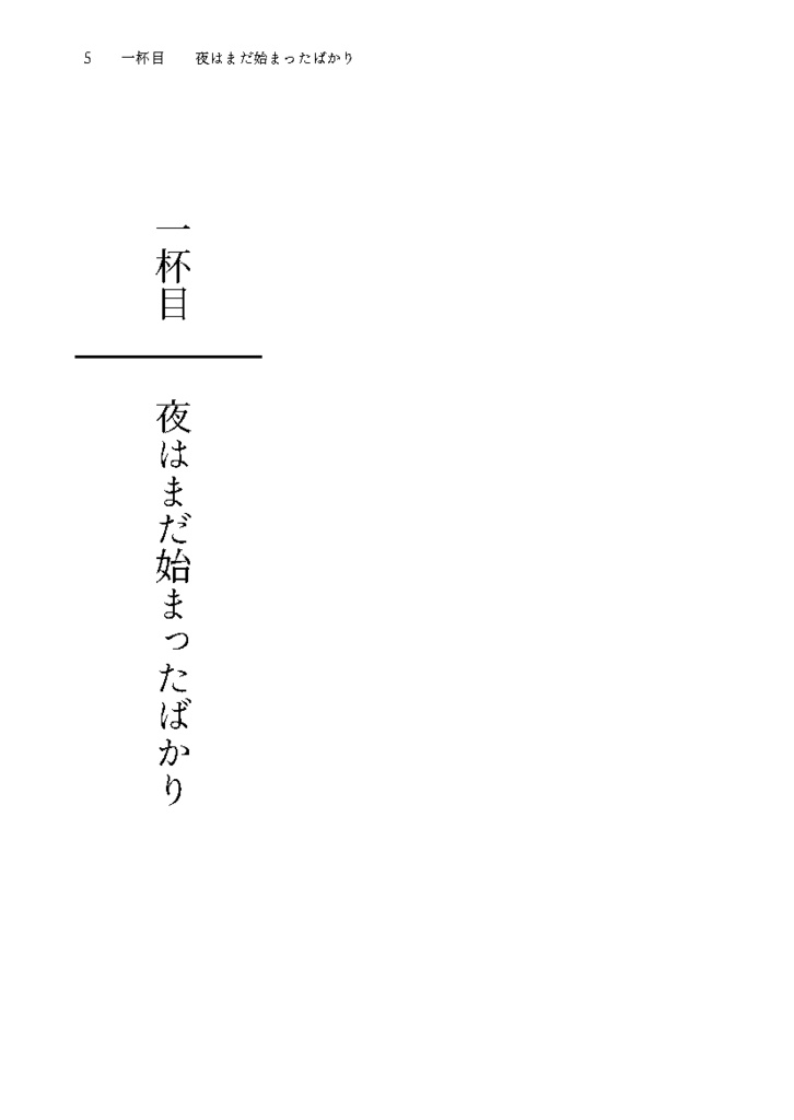 大学生になったジョーカーと明智が吉祥寺で飲み歩くだけの本