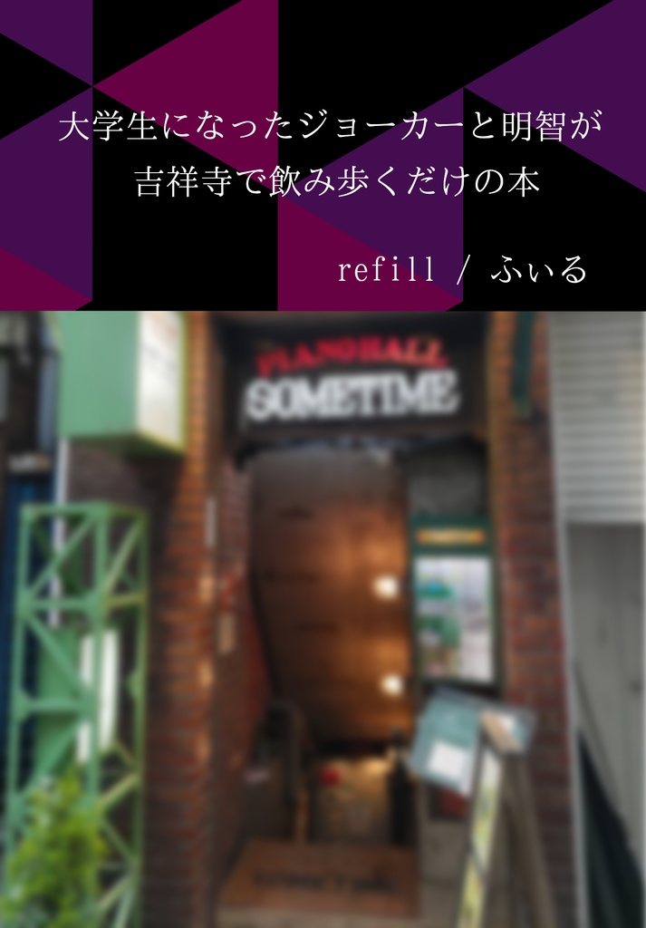 大学生になったジョーカーと明智が吉祥寺で飲み歩くだけの本
