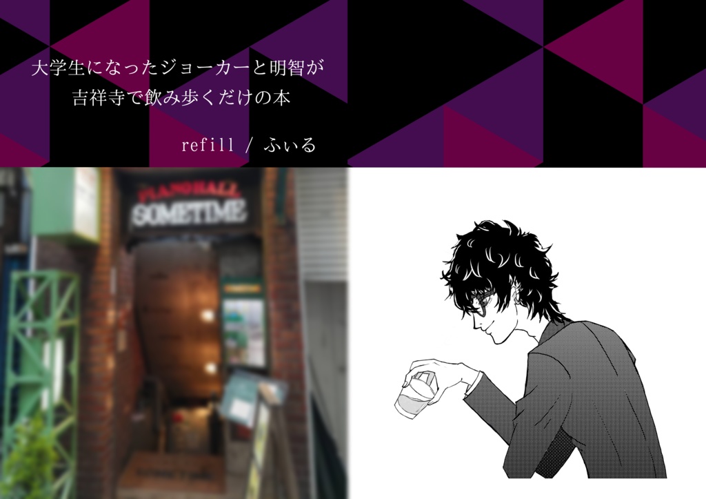 大学生になったジョーカーと明智が吉祥寺で飲み歩くだけの本