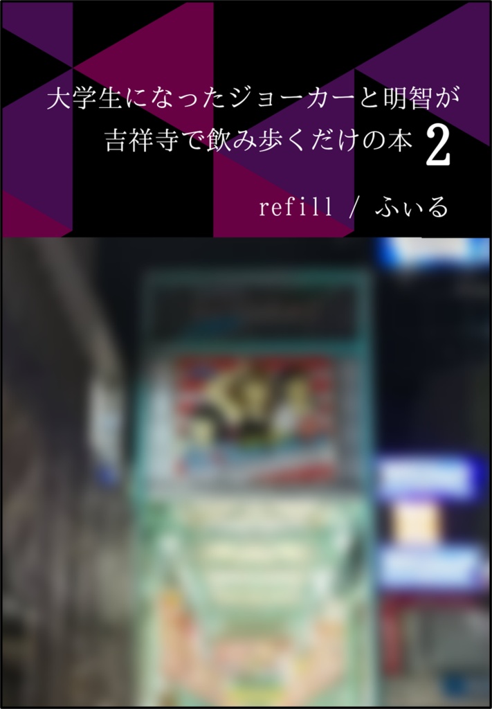 大学生になったジョーカーと明智が吉祥寺で飲み歩くだけの本 vol.2