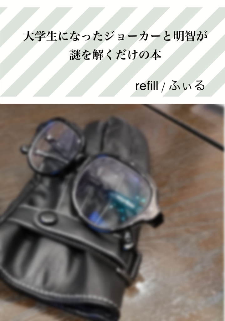 大学生になったジョーカーと明智が謎を解くだけの本